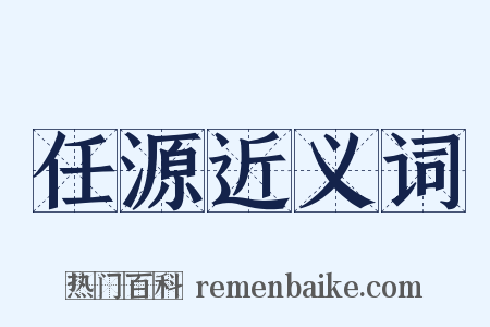 任源近义词是什么意思的图片